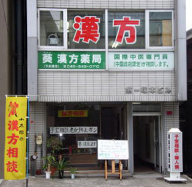 葵漢方薬局 店舗外観