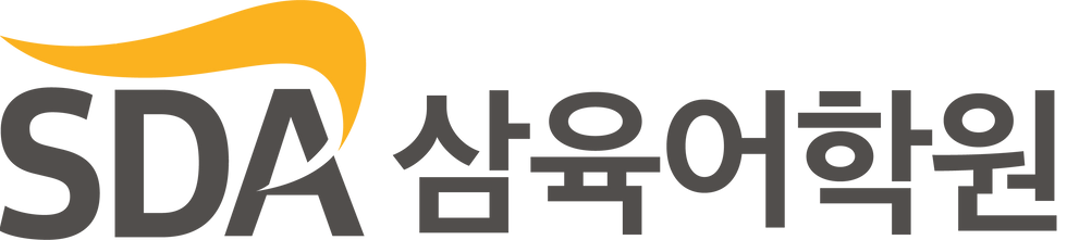 SDA삼육어학원_가로type1_g&y.png