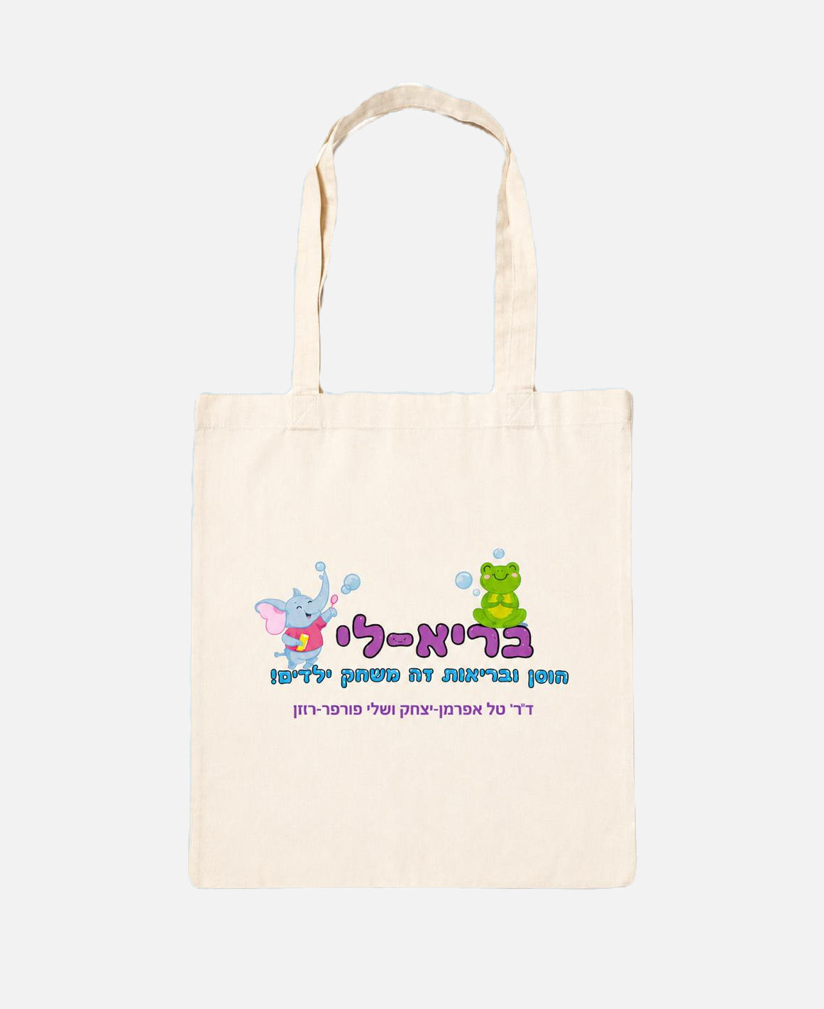 תיק של ׳בריא-לי׳ מתנה לרוכשים שני מוצרים ומעלה
