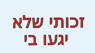 מפגיעה למוגנות: כך תתנו לילד שלכם כלים להגן על הגוף שלו