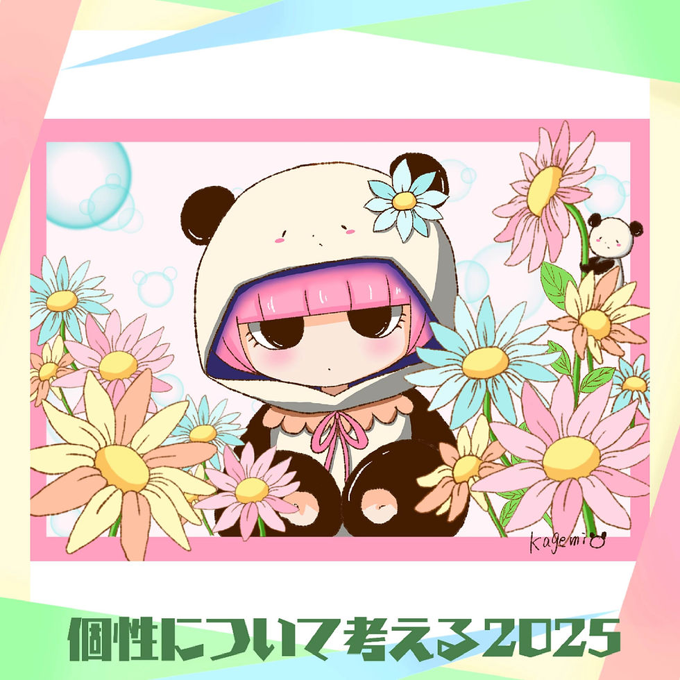 kagemi in 個性について考える 2025