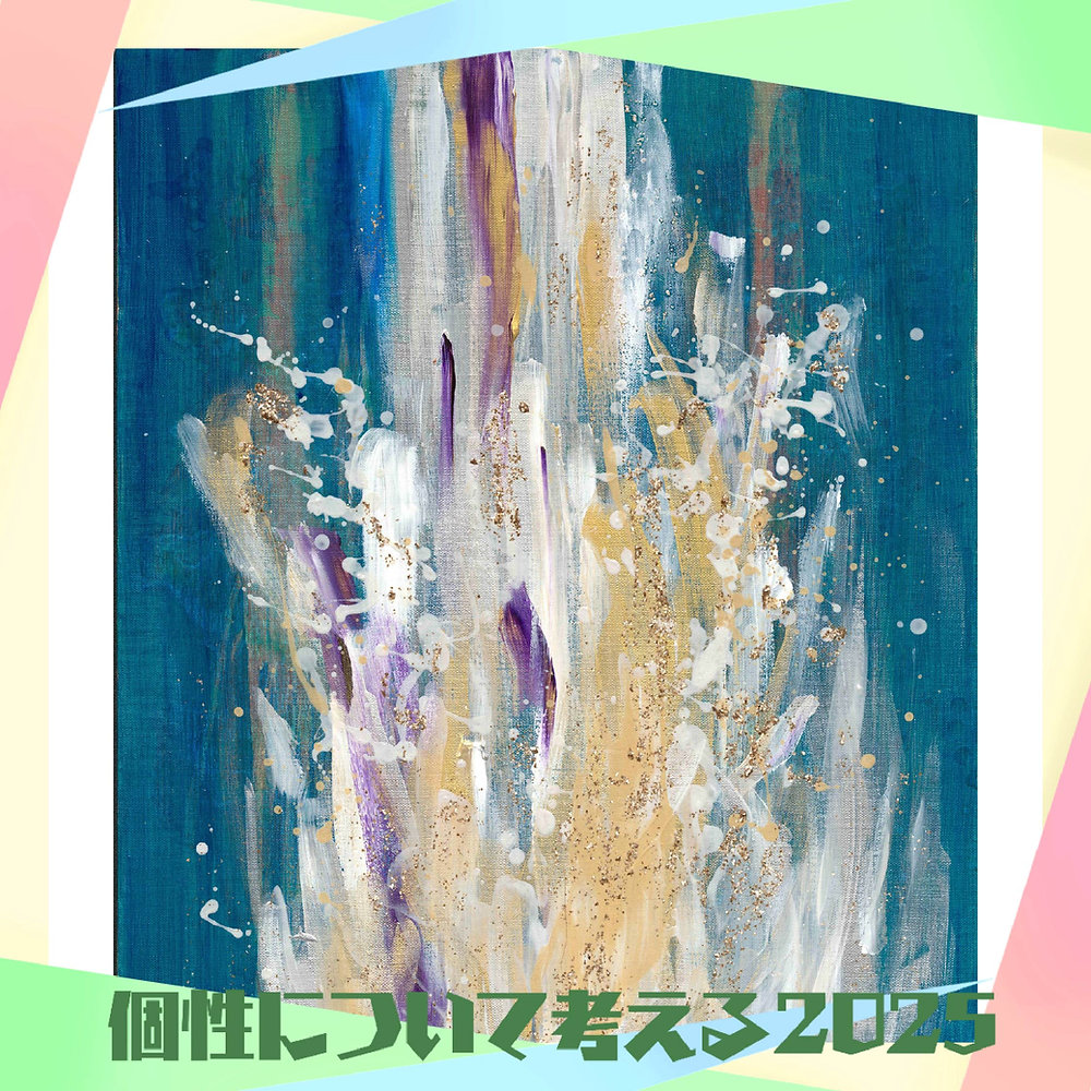 智川 in 個性について考える 2025