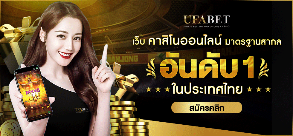 เว็บแทงบอลอันดับ 1