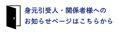 身元引受人・関係者様へのお知らせページはこちらから