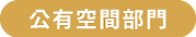 第五屆地域振興大賞_報名頁面按鈕_公有空間 複本 2.png
