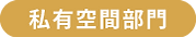 第五屆地域振興大賞_報名頁面按鈕_私有空間 複本 2.png