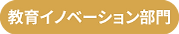 第五屆地域振興大賞_報名頁面按鈕_教育創新 複本 2.png