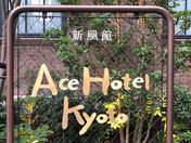 京都の最新ホテルでひと息。