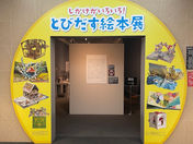 しかけがいろいろ!とびだす絵本展