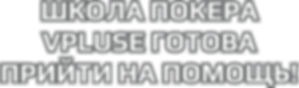Школа покера VPLUSE готова прийти на пом