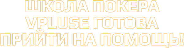 Школа покера VPLUSE готова прийти на пом