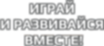 Играй и развивайся вместе!.png