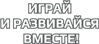Играй и развивайся вместе!.png