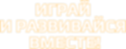 Играй и развивайся вместе! (1).png