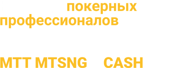 Команда покерных профессионалов приглаша