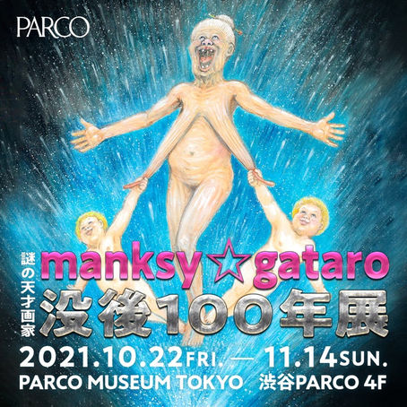 【PKCZ® CULT CLUB Vol.41】『謎の天才画家manksy ☆ gataro 没後100年展』