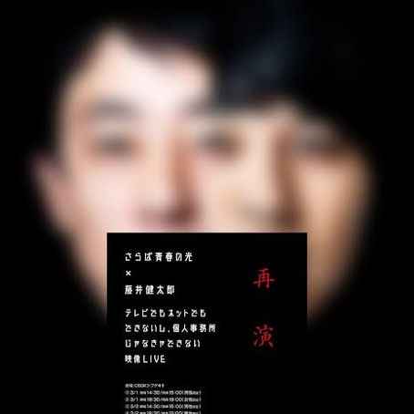 【PKCZ® CULT CLUB Vol.56】CULTURE『さらば⻘春の光×藤井健太郎 〜テレビでもネットでもできないし、 個人事務所じゃなきゃできない映像 LIVE〜』