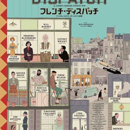 【PKCZ® CULT CLUB Vol.57】MOVIE 『フレンチ・ディスパッチ ザ・リバティ、カンザス・イヴニング・サン別冊』