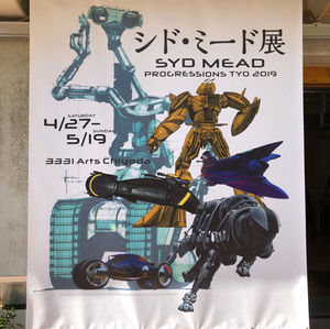 シド・ミード展