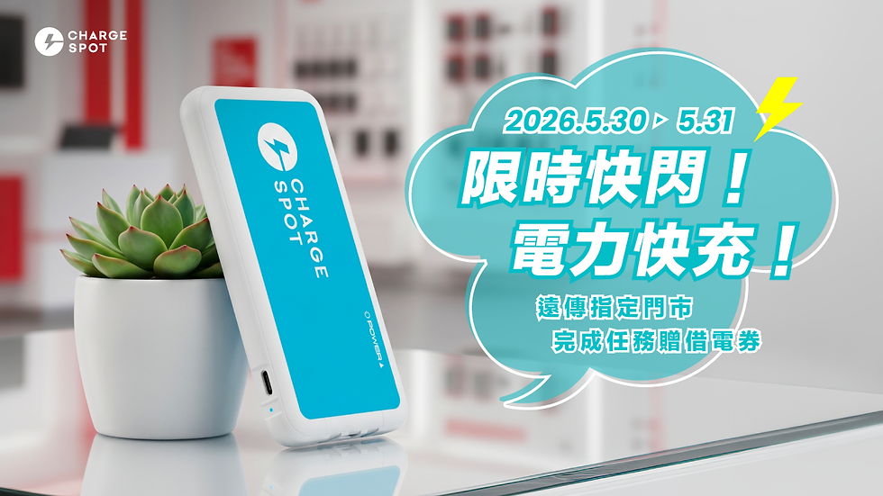 快閃遠傳⚡️完成任務領借電券2張🔋