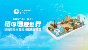 𝗖𝗛𝗔𝗥𝗚𝗘𝗦𝗣𝗢𝗧 帶你環遊世界🌏🛫