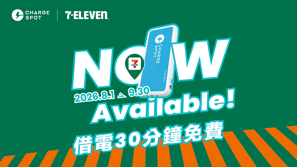 CHARGESPOT進駐7-ELEVEN啦 🏪⚡️