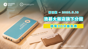 驚喜優惠⚡️洛碁大飯店借電半小時免費🔋