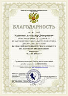 благодарность-Карионов Александр Дмитрие