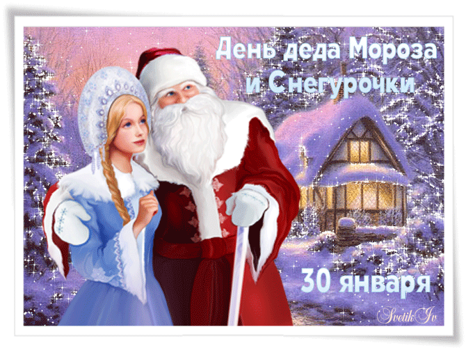30 января - День Деда Мороза и Снегурочки.