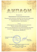 КОЖЕВНИКОВ - ДИПЛОМ конкурс профмастерства.jpeg