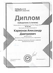 КАРИОНОВ ДИПЛОМ.jpeg
