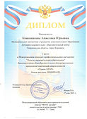 КОЖЕВНИКОВА - ДИПЛОМ конкурс профмастерства.jpeg