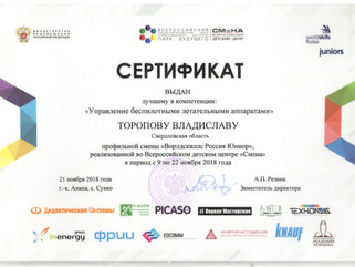 Торопов Влад - лучший в компетенции "Управление беспилотными летательными аппаратами".