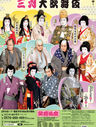 【萬壽・時蔵・萬太郎】三月歌舞伎座公演出演