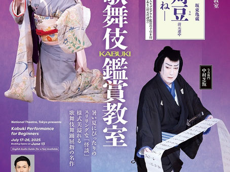 【萬壽】国立劇場七月歌舞伎鑑賞教室出演