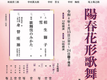 【梅枝/萬太郎】御園座四月公演