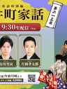 【萬太郎】紀尾井町家話 第二百十三夜 出演
