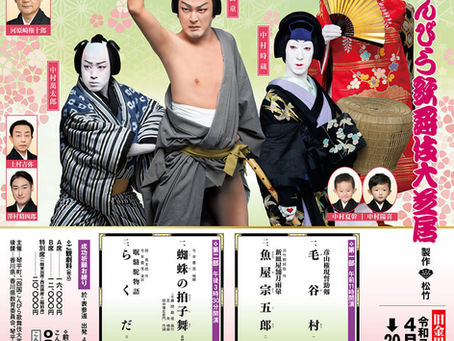 【萬壽・時蔵・萬太郎】四月こんぴら公演出演