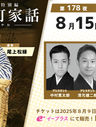 【萬太郎】紀尾井町家話 第178夜出演