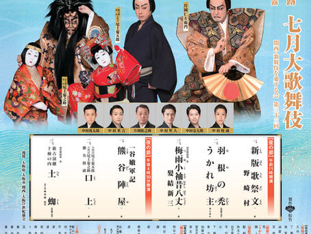 【時蔵・萬太郎】七月松竹座公演出演