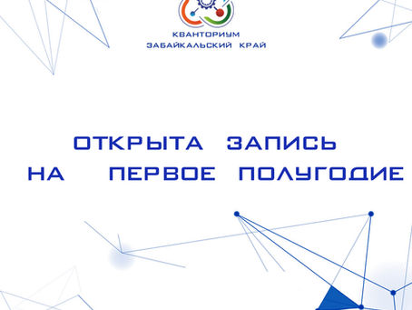 ЗАПИСЬ В ТЕХНОПАРК ОТКРЫТА