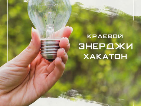 Стартовал Краевой Энерджи-хакатон