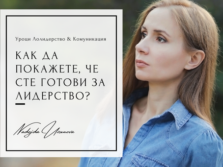 Как да покажете, че сте готови за лидерство?