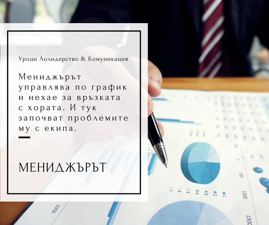 мениджър или лидер