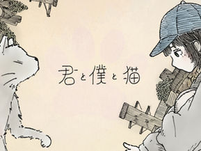 「君と僕と猫」MusicVideo公開&配信スタート