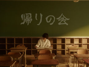 「帰りの会」MusicVideo公開