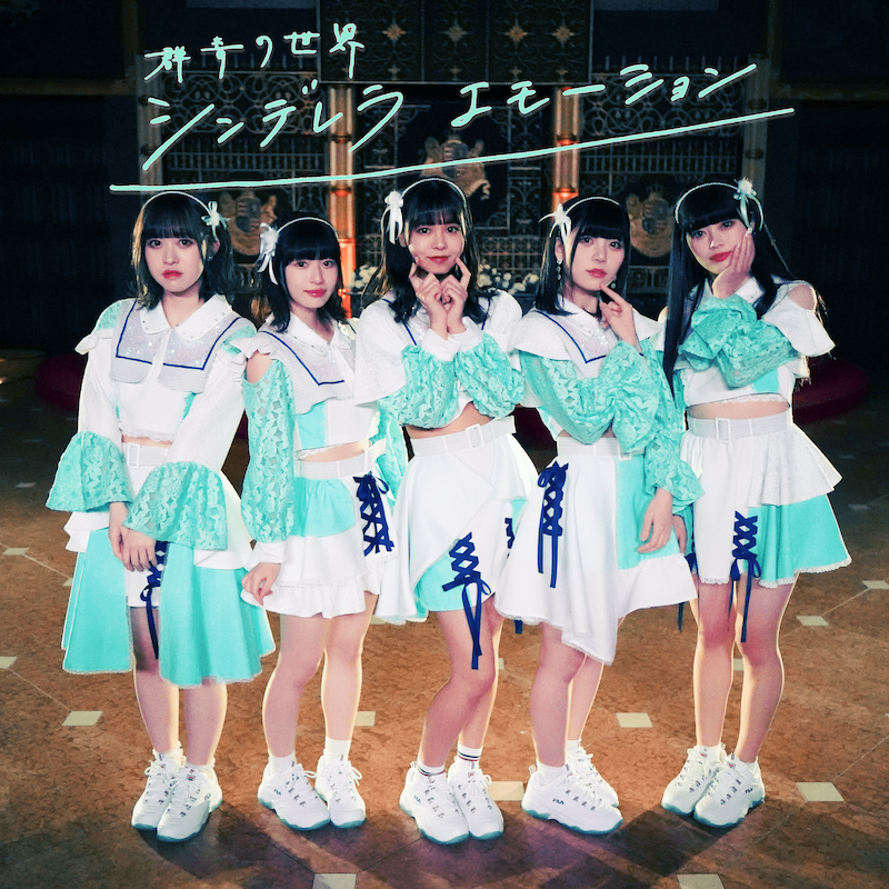 【Digital Single】シンデレラエモーション / 群青の世界