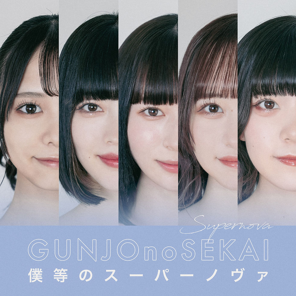 【Digital Single】僕等のスーパーノヴァ / 群青の世界