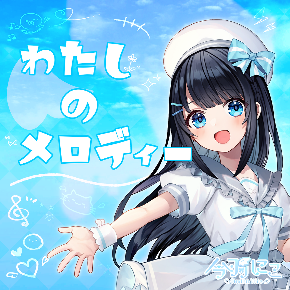 【Digital Single】わたしのメロディー / 今羽にこ