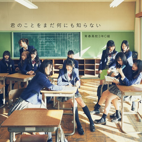 君のことをまだ何にも知らない